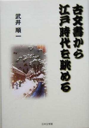 古文書から江戸時代を眺めるノベル倶楽部