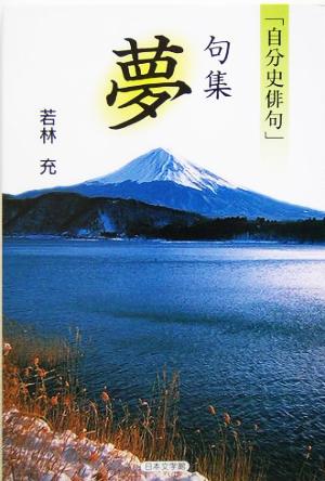 「自分史俳句」句集 夢 ノベル倶楽部