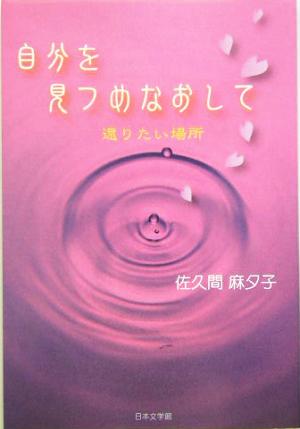 自分を見つめなおして 還りたい場所 ノベル倶楽部