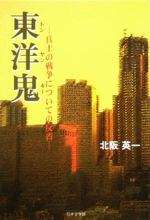 東洋鬼 兵士の戦争についての反省 ノベル倶楽部