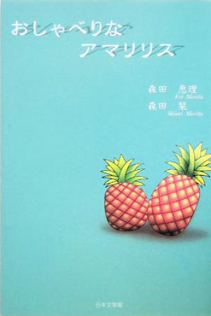 おしゃべりなアマリリス ノベル倶楽部