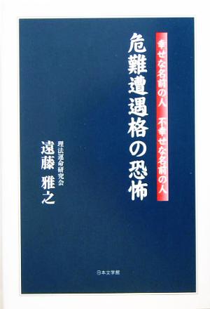 危難遭遇格の恐怖 幸せな名前の人 不幸せな名前の人