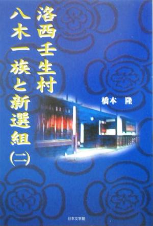 洛西壬生村 八木一族と新選組(2)