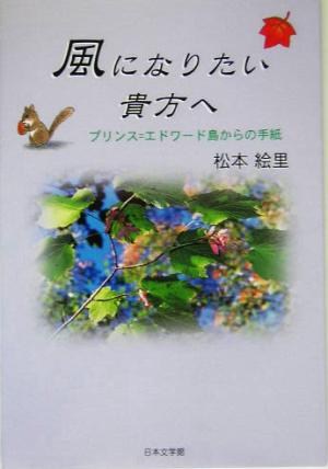 風になりたい貴方へ プリンス=エドワード島からの手紙 ノベル倶楽部