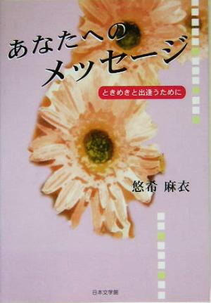 あなたへのメッセージ ときめきと出逢うために ノベル倶楽部