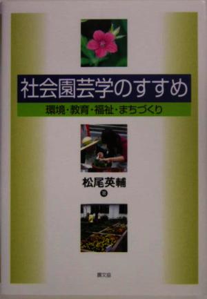 社会園芸学のすすめ 環境・教育・福祉・まちづくり