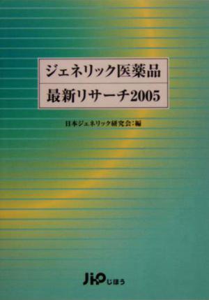 ジェネリック医薬品最新リサーチ(2005)