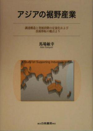 アジアの裾野産業 調達構造と発展段階の定量化および技術転移の観点より