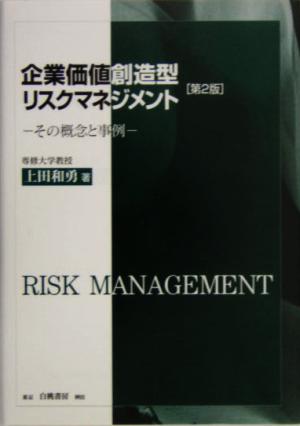 企業価値創造型リスクマネジメント その概念と事例