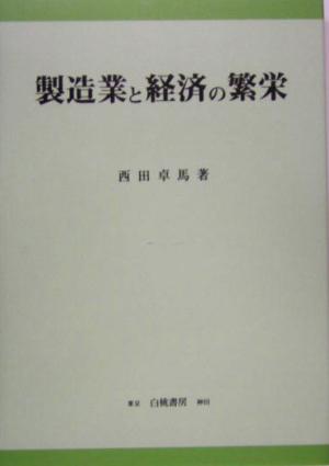 製造業と経済の繁栄 KGU叢書