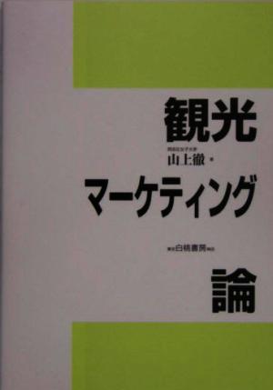 観光マーケティング論