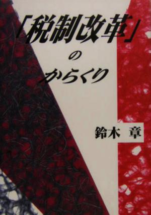 『税制改革』のからくり