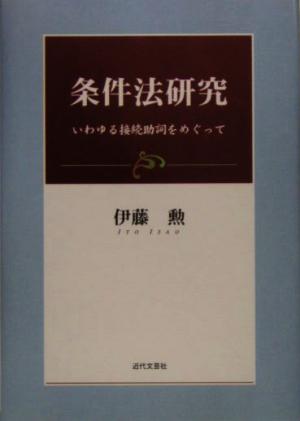 条件法研究 いわゆる接続助詞をめぐって