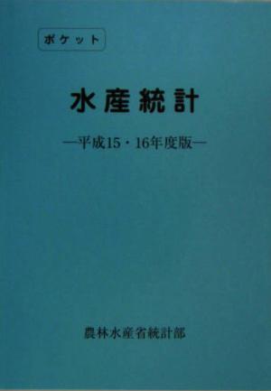 ポケット水産統計(平成15・16年度版)