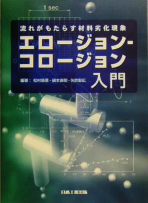 エロージョン-コロージョン入門 流れがもたらす材料劣化現象