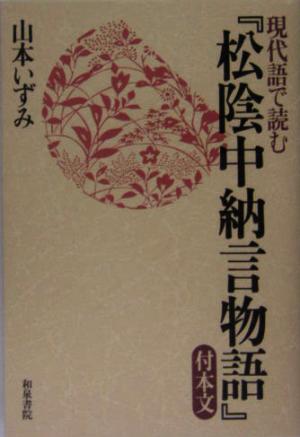 現代語で読む『松陰中納言物語』付本文