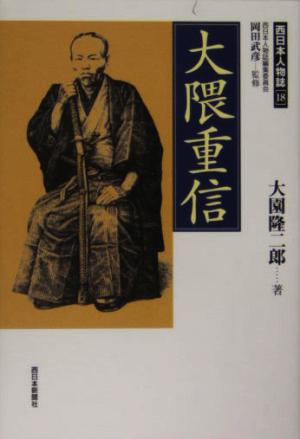 大隈重信 西日本人物誌18