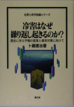 冷害はなぜ繰り返し起きるのか？ 歴史に学ぶ予報の変革と根本対策に向けて 自然と科学技術シリーズ