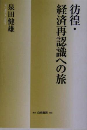 彷徨・経済再認識への旅