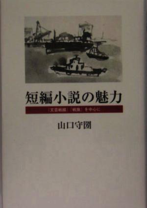 短編小説の魅力 『文芸戦線』『戦旗』を中心に