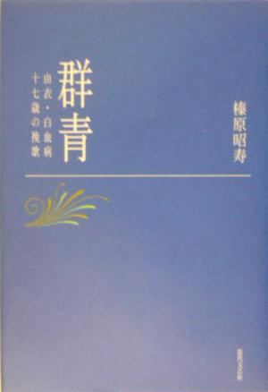 群青 由衣・白血病十七歳の挽歌