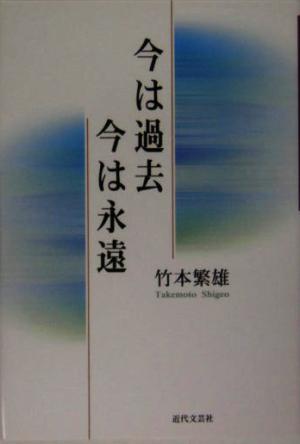 今は過去 今は永遠