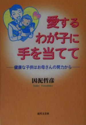 愛するわが子に手を当てて 健康な子供はお母さんの努力から