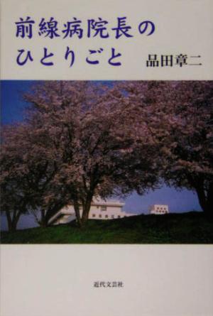 前線病院長のひとりごと