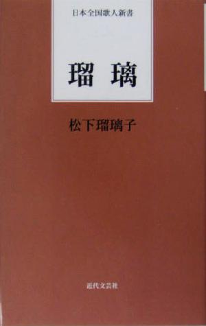 瑠璃 日本全国歌人新書