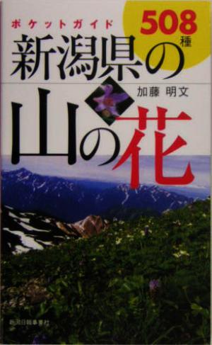 ポケットガイド 新潟県の山の花