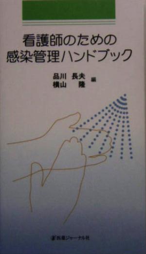 看護師のための感染管理ハンドブック