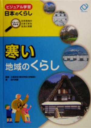 寒い地域のくらし ビジュアル学習日本のくらしくらべてわかる日本各地のさまざまな生活と知恵