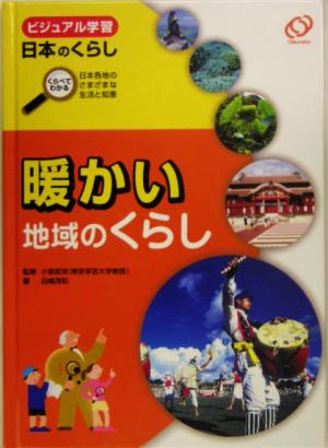 暖かい地域のくらし ビジュアル学習日本のくらしくらべてわかる日本各地のさまざまな生活と知恵