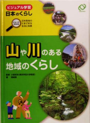 山や川のある地域のくらし ビジュアル学習日本のくらしくらべてわかる日本各地のさまざまな生活と知恵