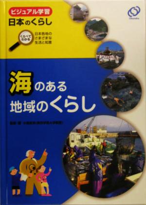 海のある地域のくらし ビジュアル学習日本のくらしくらべてわかる日本各地のさまざまな生活と知恵