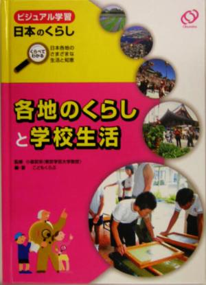 各地のくらしと学校生活 ビジュアル学習日本のくらしくらべてわかる日本各地のさまざまな生活と知恵