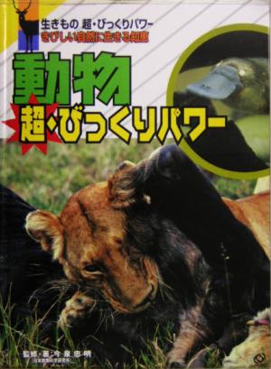 動物 超・びっくりパワー 生きもの超・びっくりパワーきびしい自然に生きる知恵