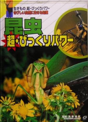 昆虫 超・びっくりパワー 生きもの超・びっくりパワーきびしい自然に生きる知恵