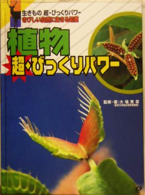 植物 超・びっくりパワー 生きもの超・びっくりパワーきびしい自然に生きる知恵