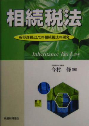 相続税法 所得課税としての相続税法の研究