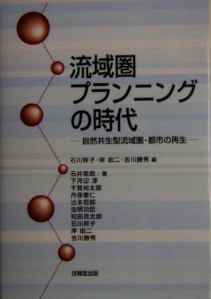流域圏プランニングの時代 自然共生型流域圏・都市の再生
