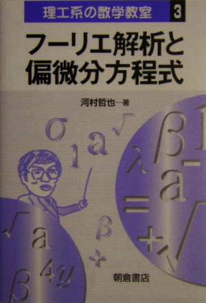 フーリエ解析と偏微分方程式 理工系の数学教室3