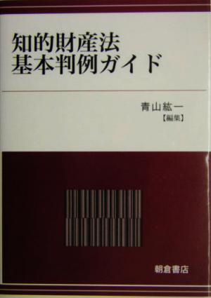 知的財産法基本判例ガイド