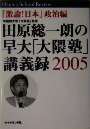 田原総一朗の早大「大隈塾」講議録2005 『激論！日本』政治編