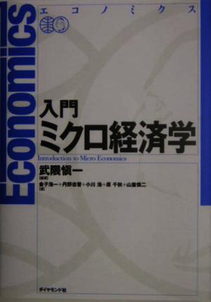 エコノミクス 入門ミクロ経済学