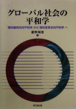 グローバル社会の平和学 「現状維持志向平和学」から「現状変革志向平和学」へ