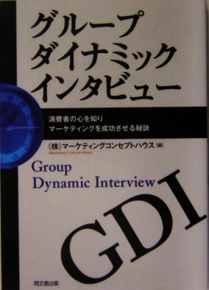 グループダイナミックインタビュー 消費者の心を知りマーケティングを成功させる秘訣