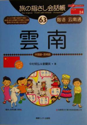 旅の指さし会話帳 雲南(63) 中国語・昆明語 ここ以外のどこかへ！アジア 24