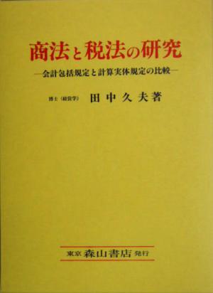 商法と税法の研究 会計包括規定と計算実体規定の比較