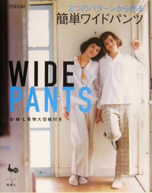 WIDE PANTS 2つのパターンから作る簡単ワイドパンツ